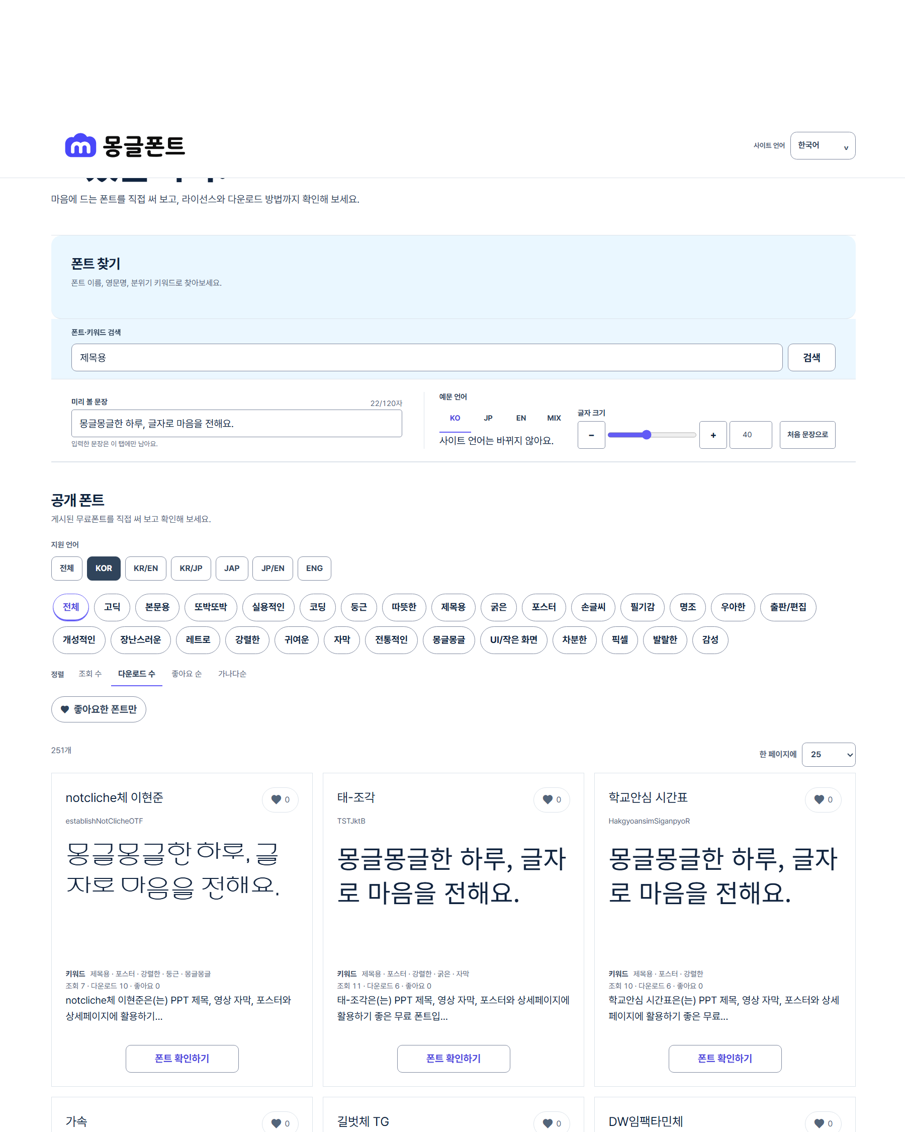 몽글폰트의 제목용 검색 화면 예시