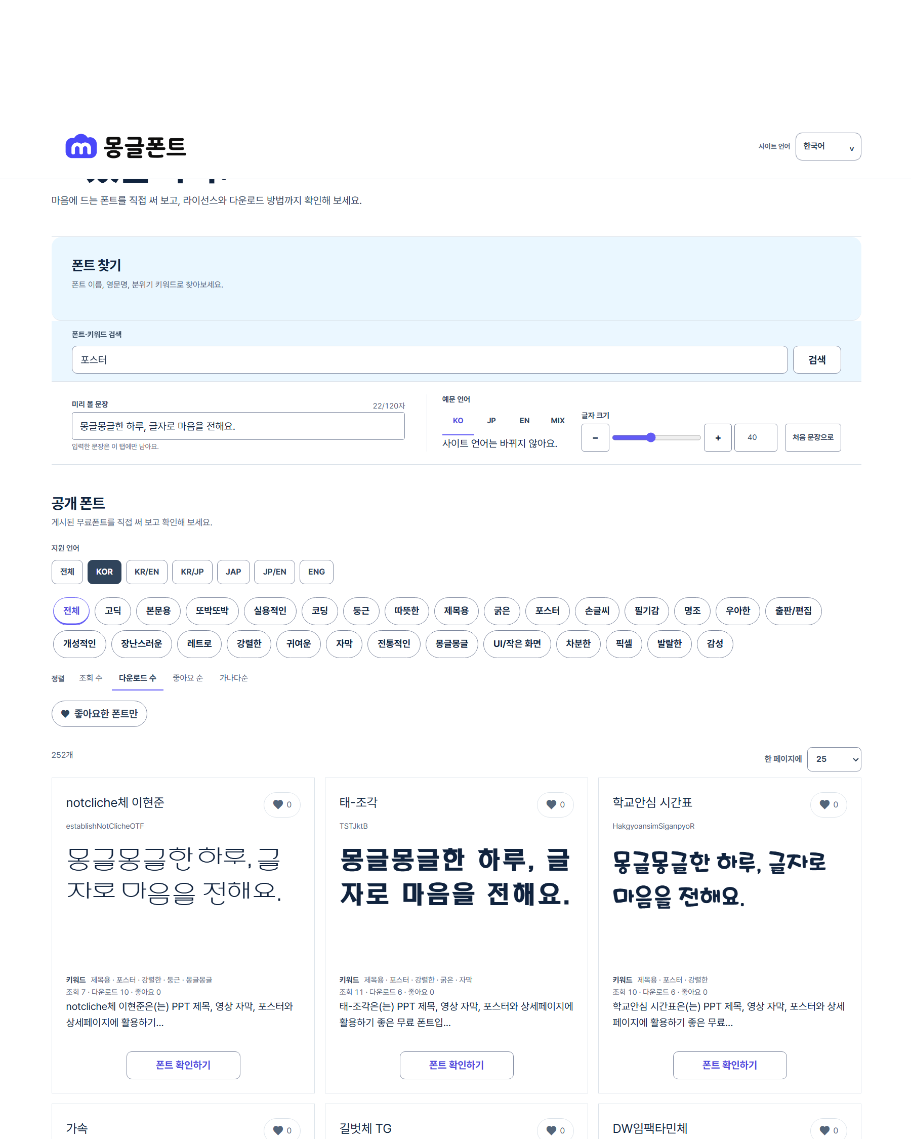 몽글폰트의 포스터 검색 화면 예시
