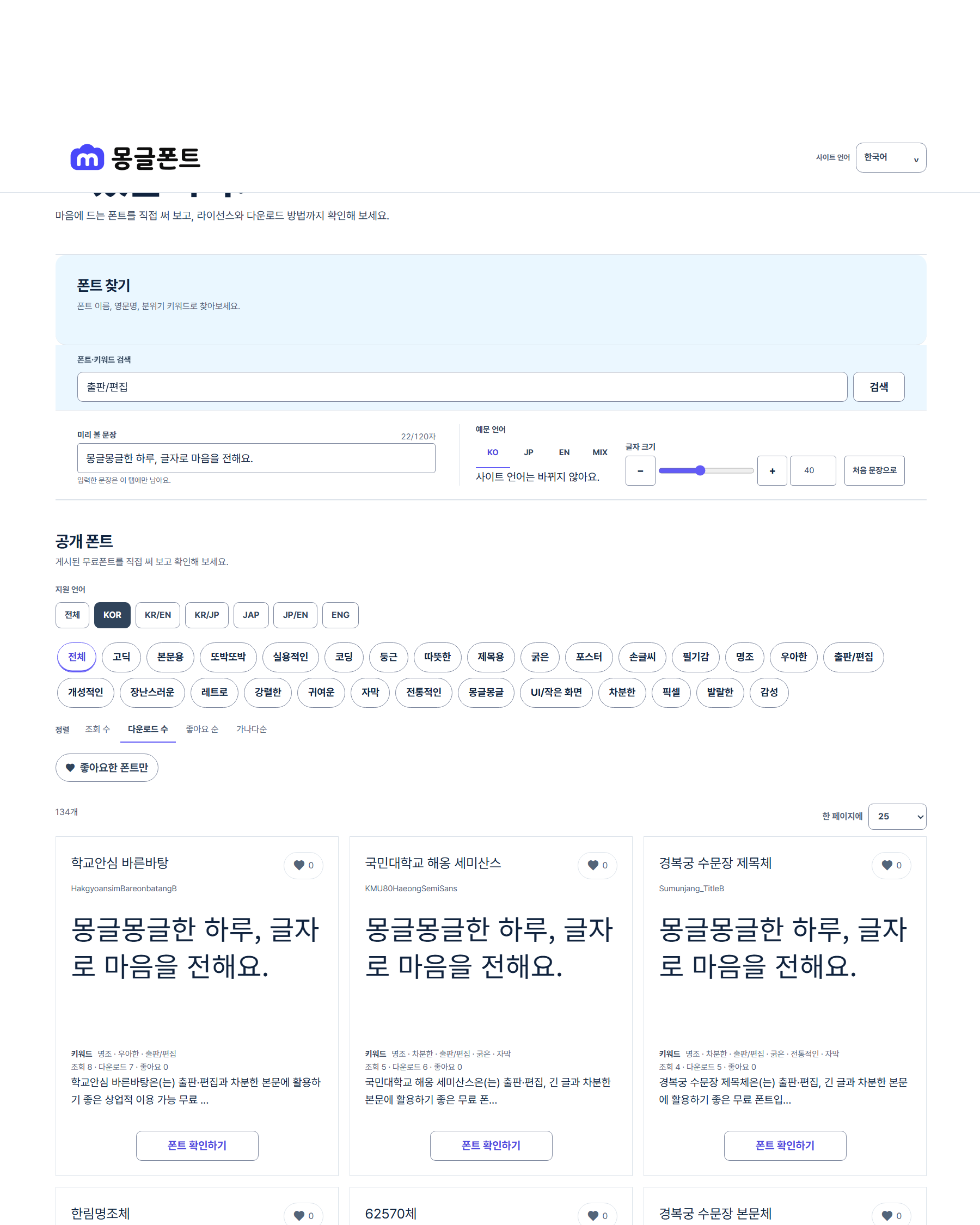 몽글폰트의 출판/편집 검색 화면 예시