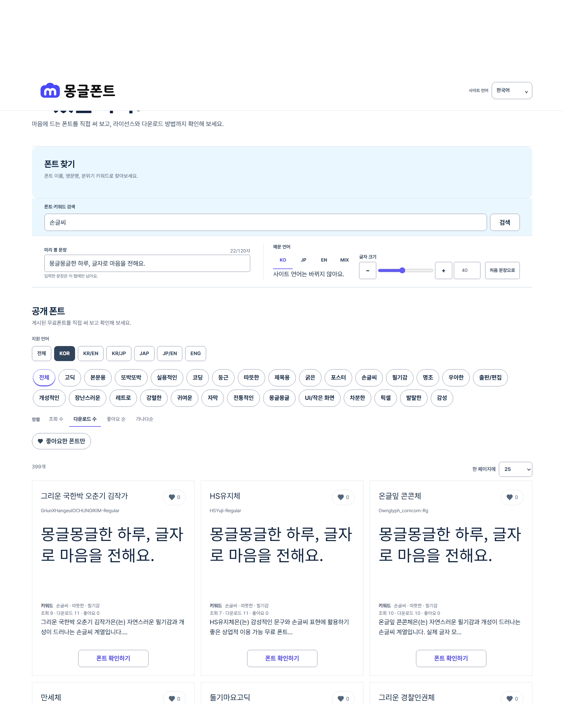 몽글폰트의 손글씨 검색 화면 예시