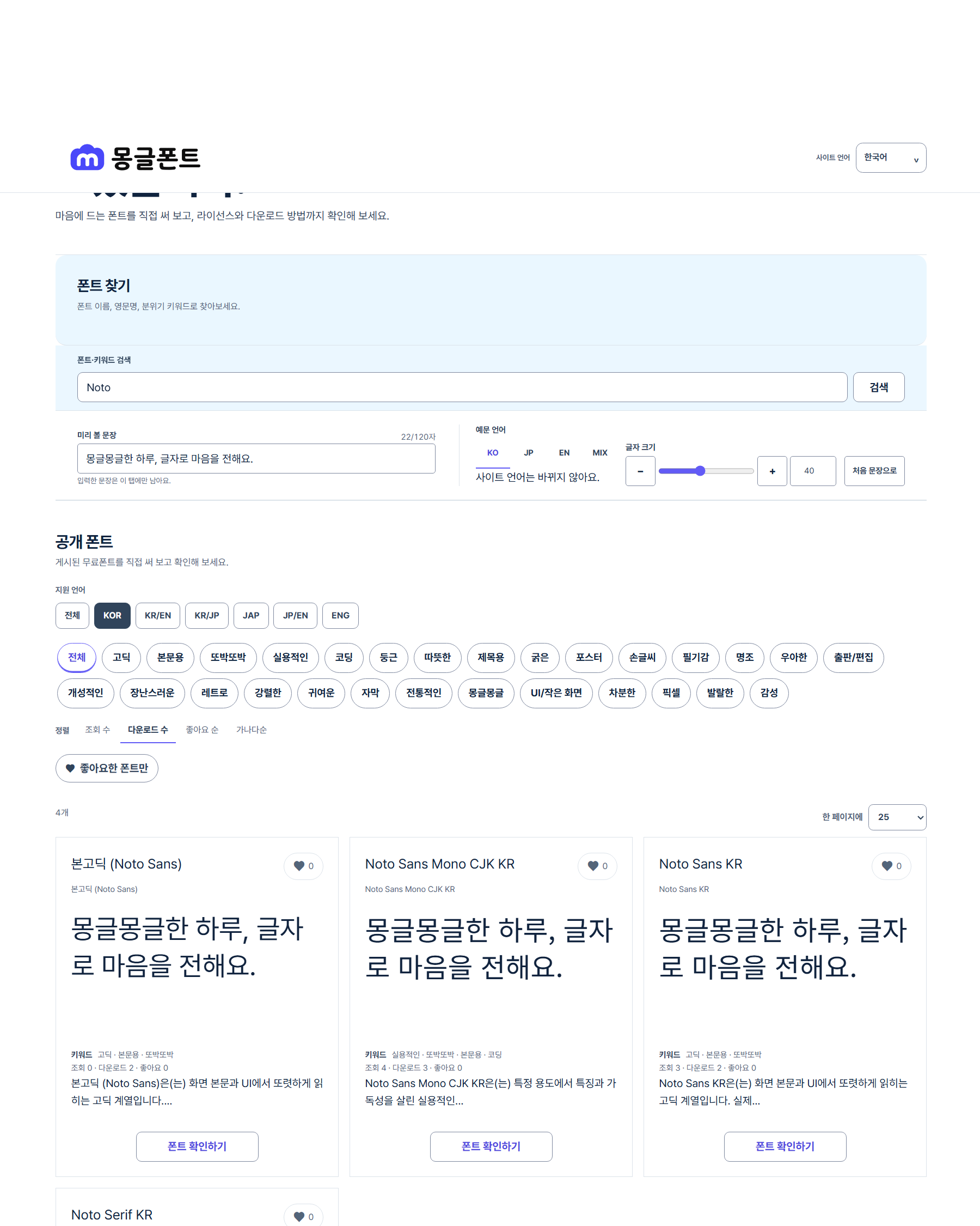 몽글폰트의 Noto 검색 화면 예시