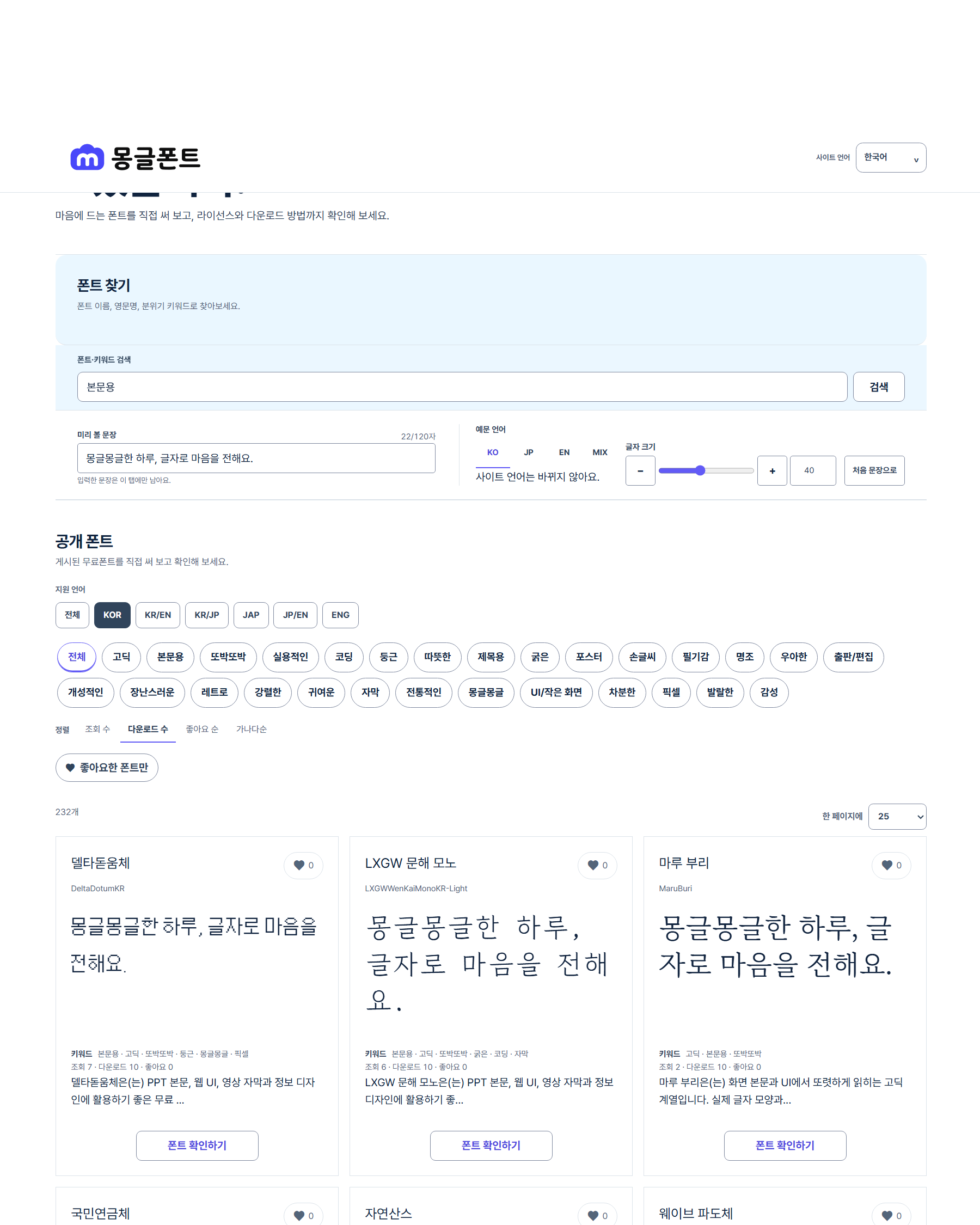 몽글폰트의 본문용 검색 화면 예시