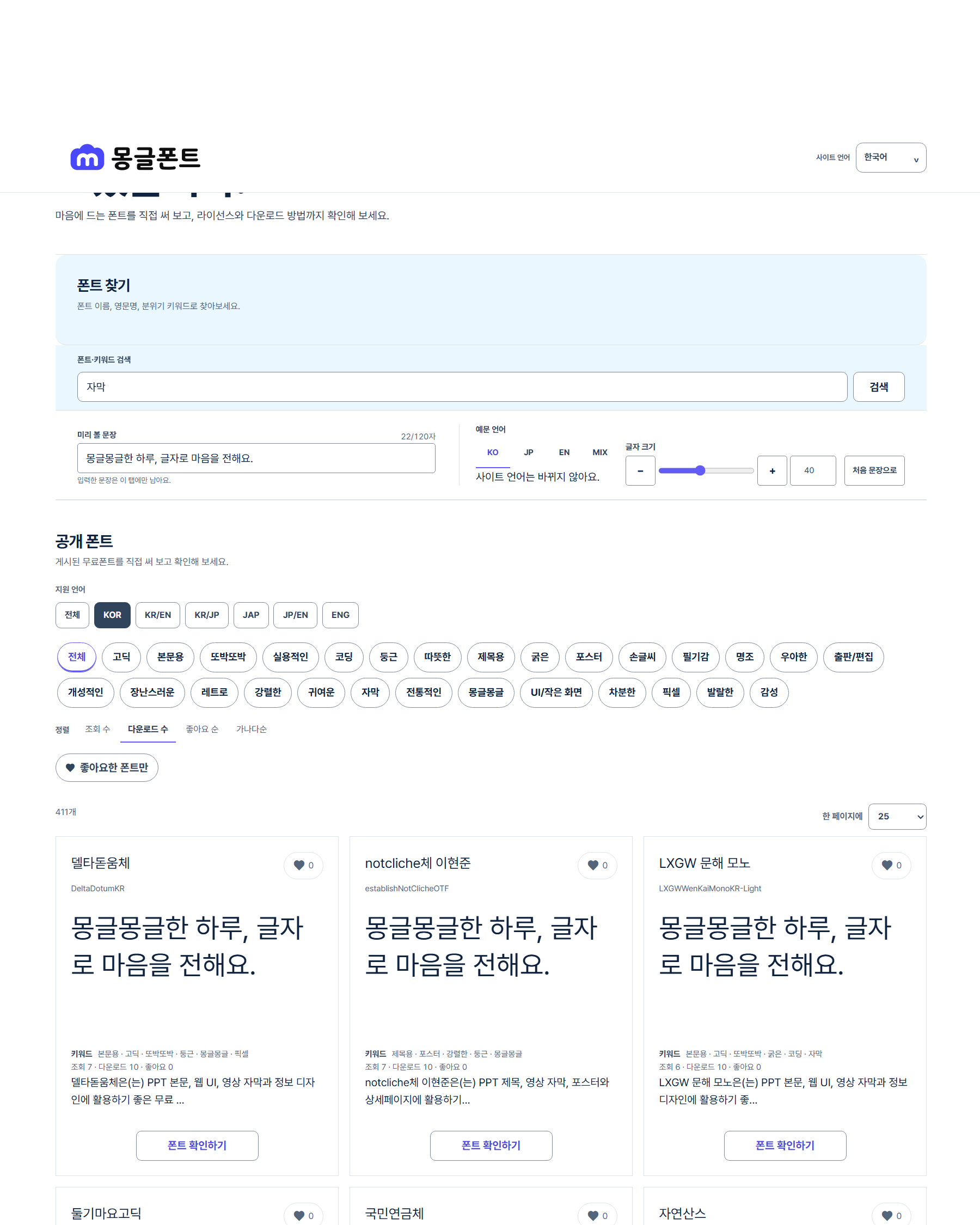 몽글폰트의 자막 검색 화면 예시