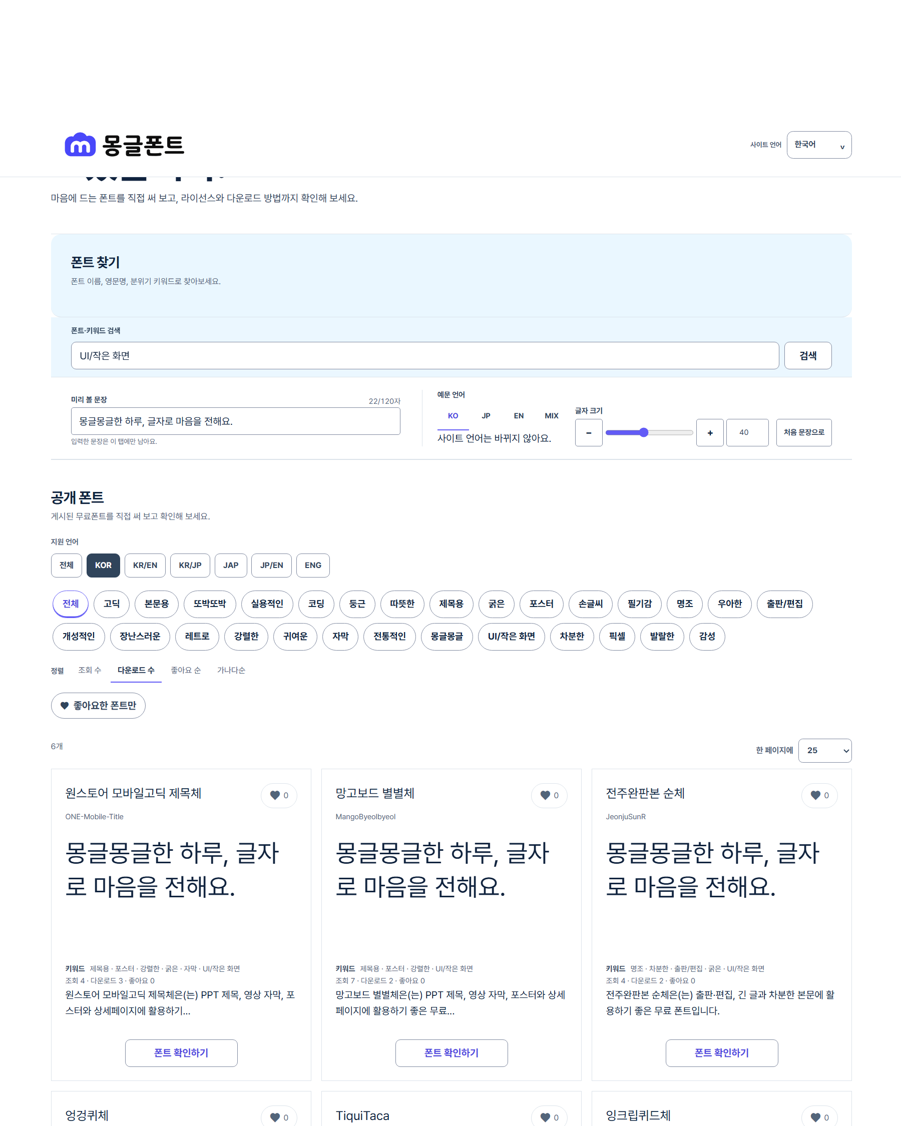 몽글폰트의 UI/작은 화면 검색 화면 예시